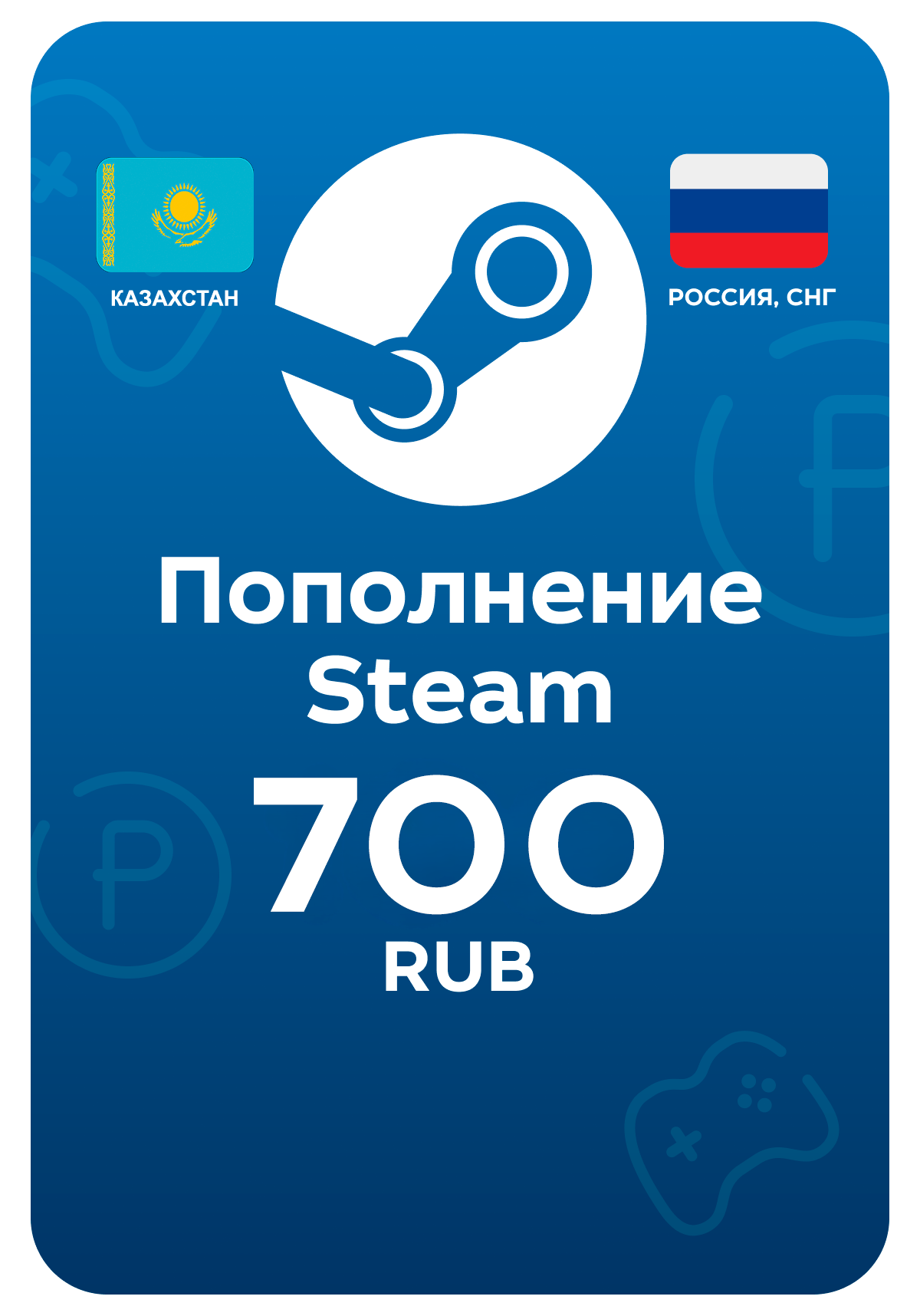 Пополнение Steam / Стим, 700 рублей