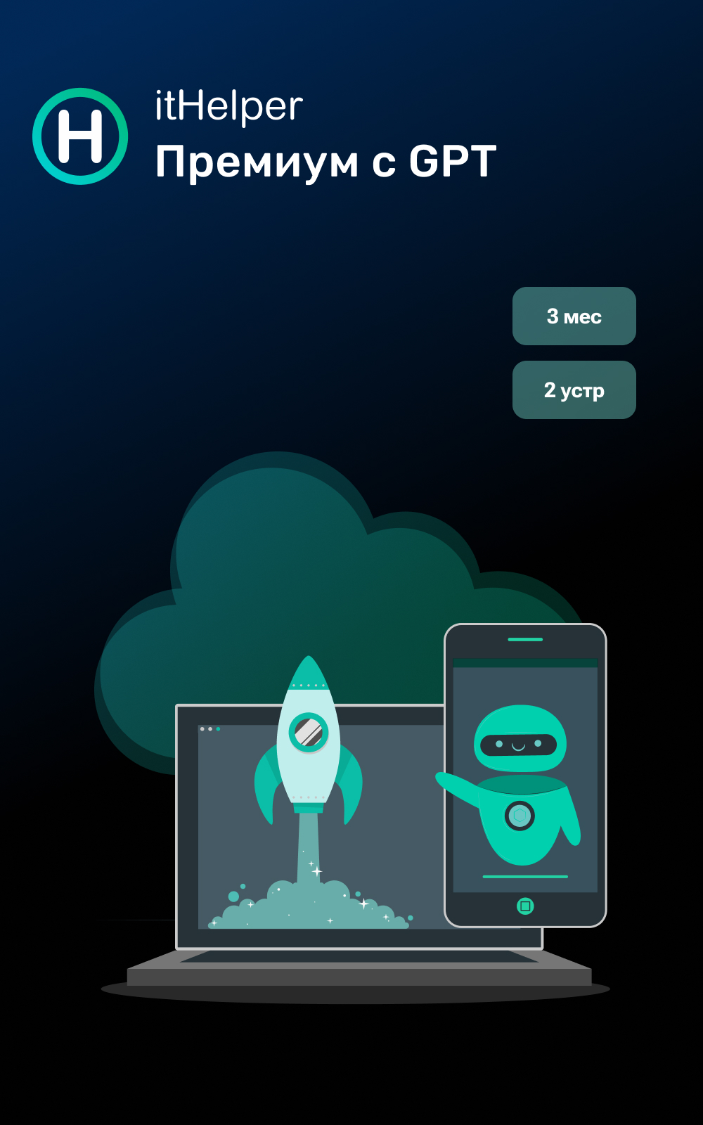 itHelper Optimizer с GPT, 3 мес. - 2 устр.
