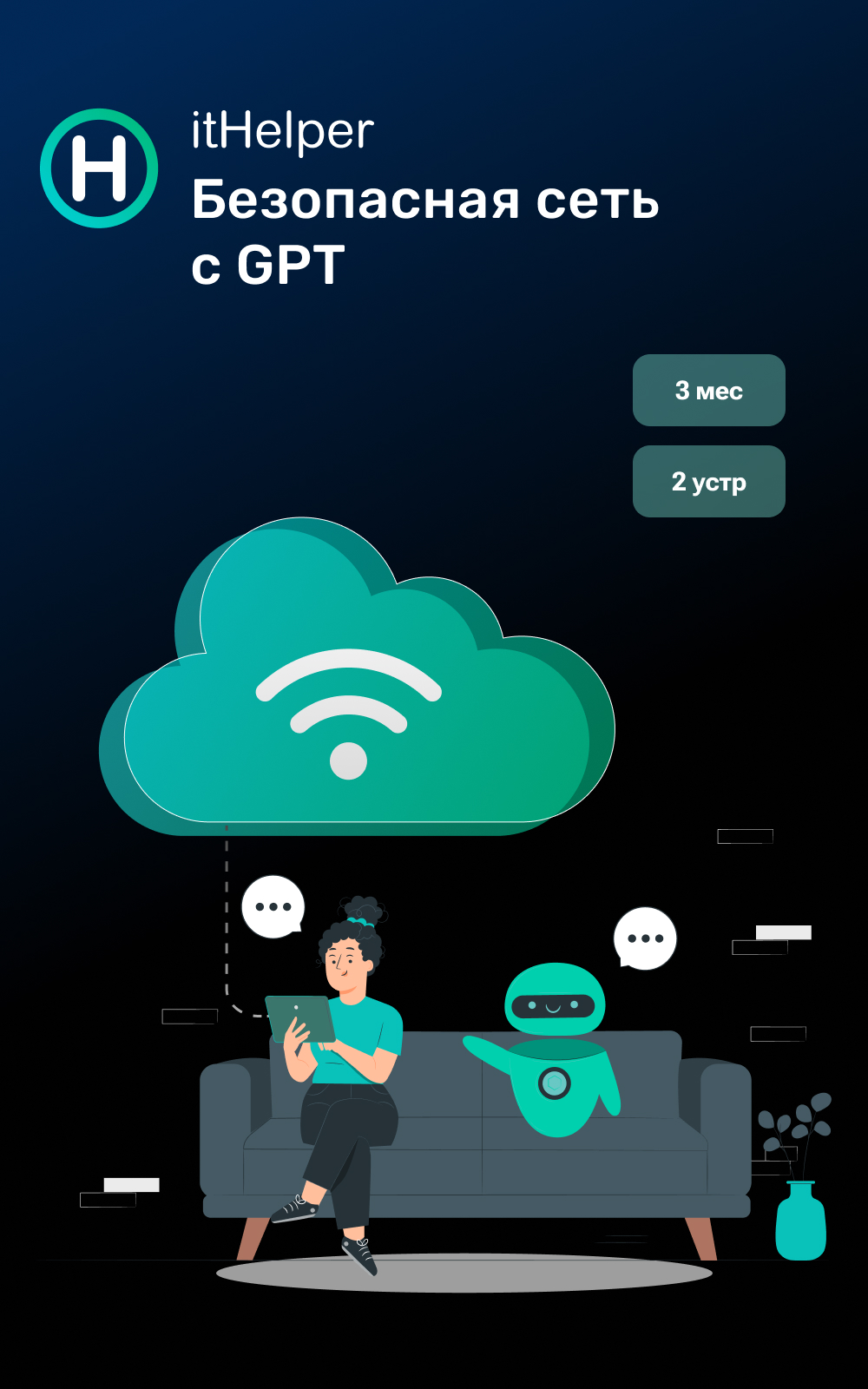 itHelper Безопасная сеть с GPT, 3 мес. - 2 устр.